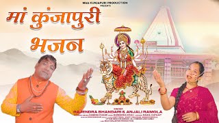 Maa Kunjapuri Bhajan || Latest Garhwali Bhajan Song 2023 || Rajendra Bhandari &Anjali Ramola