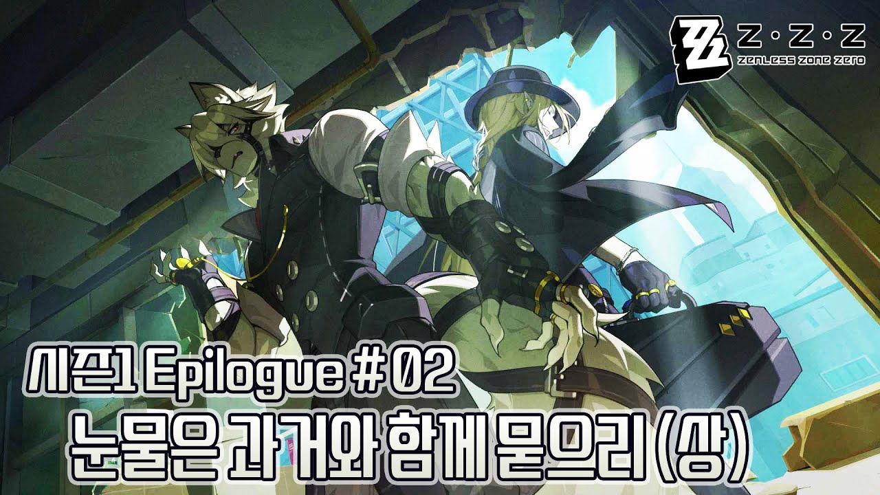 [젠레스 존 제로] 눈물은 과거와 함께 묻으리 (상) | 시즌1 에필로그 스토리 02