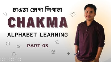 Chakma Alphabet Learning | Part 03 | চাকমা বর্ণমালা শিক্ষা | Prakash Chakma | Ajhapath Learning