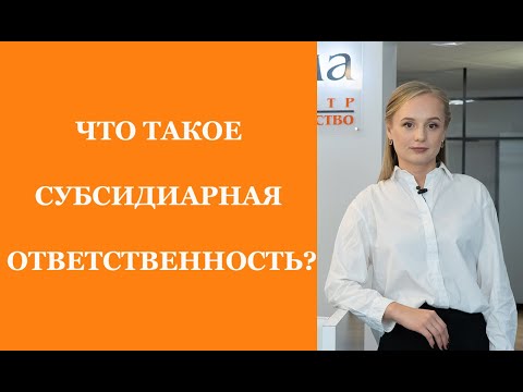 ЧТО ТАКОЕ СУБСИДИАРНАЯ ОТВЕТСТВЕННОСТЬ