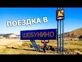 Поездка в Шебунино. САХАЛИН