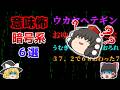 【意味怖・総集編】暗号系意味怖6選【ゆっくり】