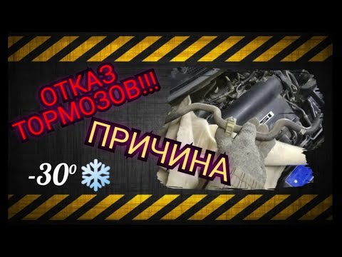 КЛАПАН вакуумного усилителя! Причина отказа тормозов!