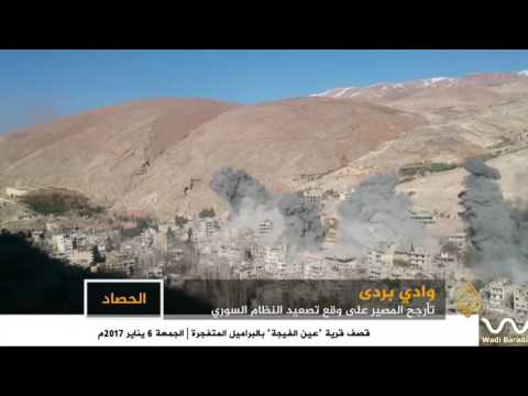 القصف العنيف لقرى وادي بردى المحاصرة