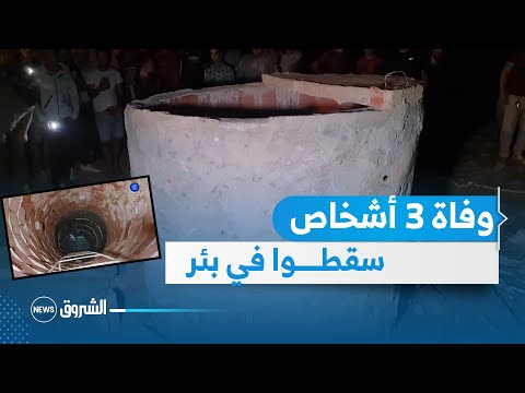 ميلة وفاة 3 أشخاص بعد سقوطهم في بئر ببلدية الشيقارة