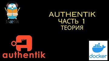Настройка Authentik. Часть 1. Теория