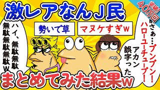 【総集編】激レアなんJ民、まとめてみた結果www【作業用】【ゆっくり】