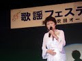 岡原 緑さん 海鳥哀歌 (花咲ゆき美) 吹田オーシャン 6・2 熱唱!