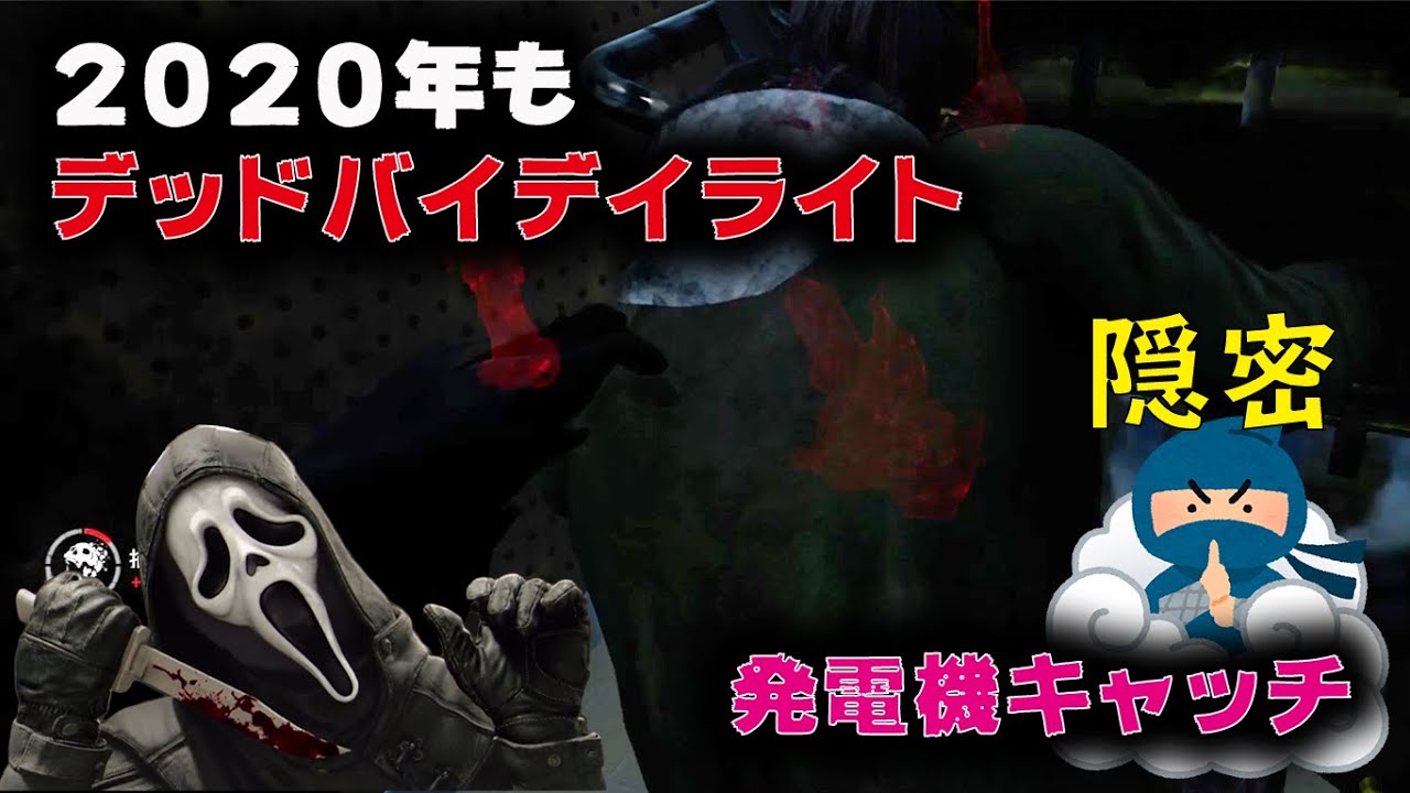 ２０２０年も Dbd 隠密で発電機キャッチ Ps4版 Dead By Daylight 34 歴史雑学ゲーマーだーおか 楽天ブログ