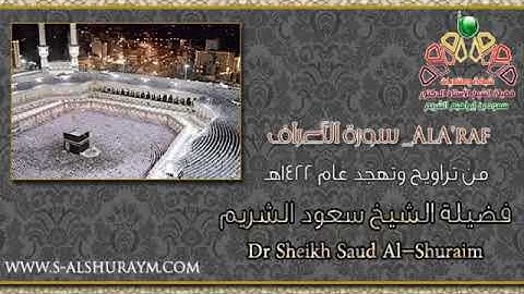 تلاوة خاشعة من سورة الأعراف - الشيخ سعود الشريم من الحرم المكي ١٤٢٢