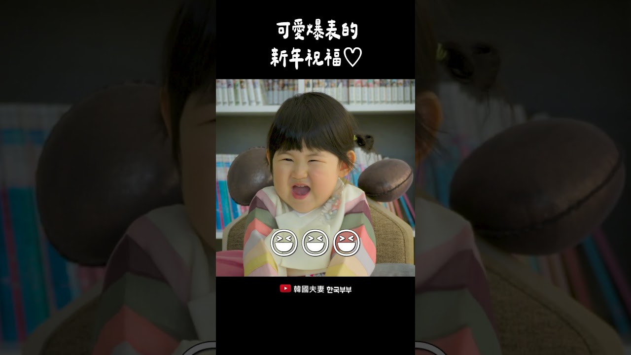 兩歲韓國小朋友拜年影片💕 縮圖