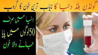 Golden Blood of  World's Rarest and  previous Blood type | The Rarest Blood type on Earth |Urdu/Hind