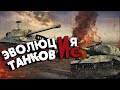 War Thunder - Эволюция Советских Танков "ИС"