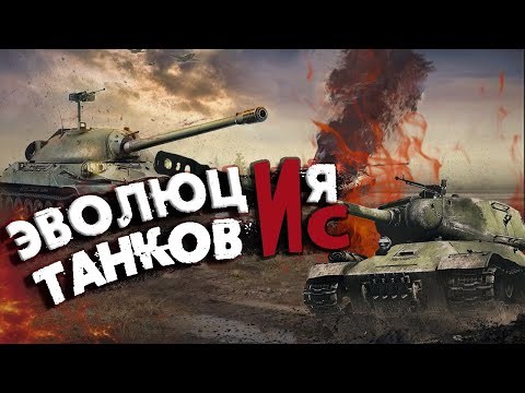 Видео: War Thunder - Эволюция Советских Танков "ИС"