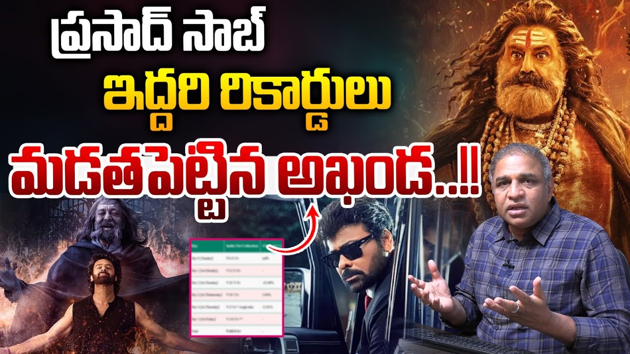 Akhanda Box Office War : ప్రసాద్ సాబ్ రికార్డులు..మడతపెట్టిన అఖండ | Prabhas | Wild Wolf Vijayawada