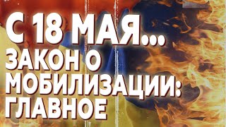 ‼️Кнуты БЕЗ пряников: ЗАКОН О МОБИЛИЗАЦИИ ВСТУПИЛ В СИЛУ. Мы у опасной черты...