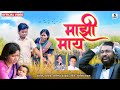 Majhi Mai - Marathi Sad Song - New Marathi Song - Official Video - Sumeet Music