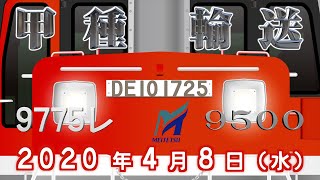 DE10 1725 ＋ 名古屋鉄道 9500系 甲種輸送 【9775レ】2020年4月8日（水）