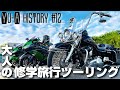 【ハーレー女子の休日Moto Vlog#12】親父たちの秋の修学旅行ツーリング