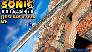 Пытаемся затащить Sonic Unleashed | Стрим Sonic Unleashed #2 Ft. samisonic1