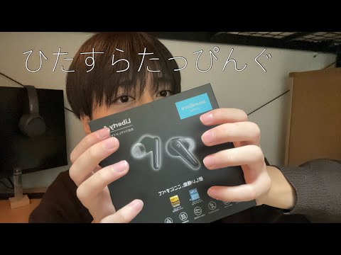 男子大学生【ASMR】　箱をタッピングする。囁き雑談。The sound of tapping a box