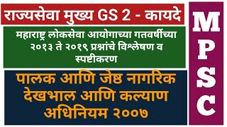 पालक आणि जेष्ठ नागरिकांचे देखभाल व कल्याण | Maintenance of Parents Act | Part 2| MPSC New Syllabus screenshot 1