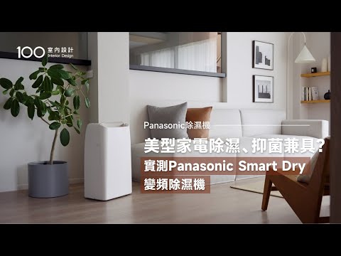 [Special Feature] Panasonic Smart Dry Inverter Dehumidifier: A smart home appliance integrated in...