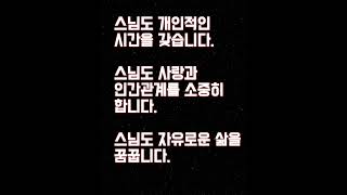 스님도 자유로운 삶을 꿈꿉니다
