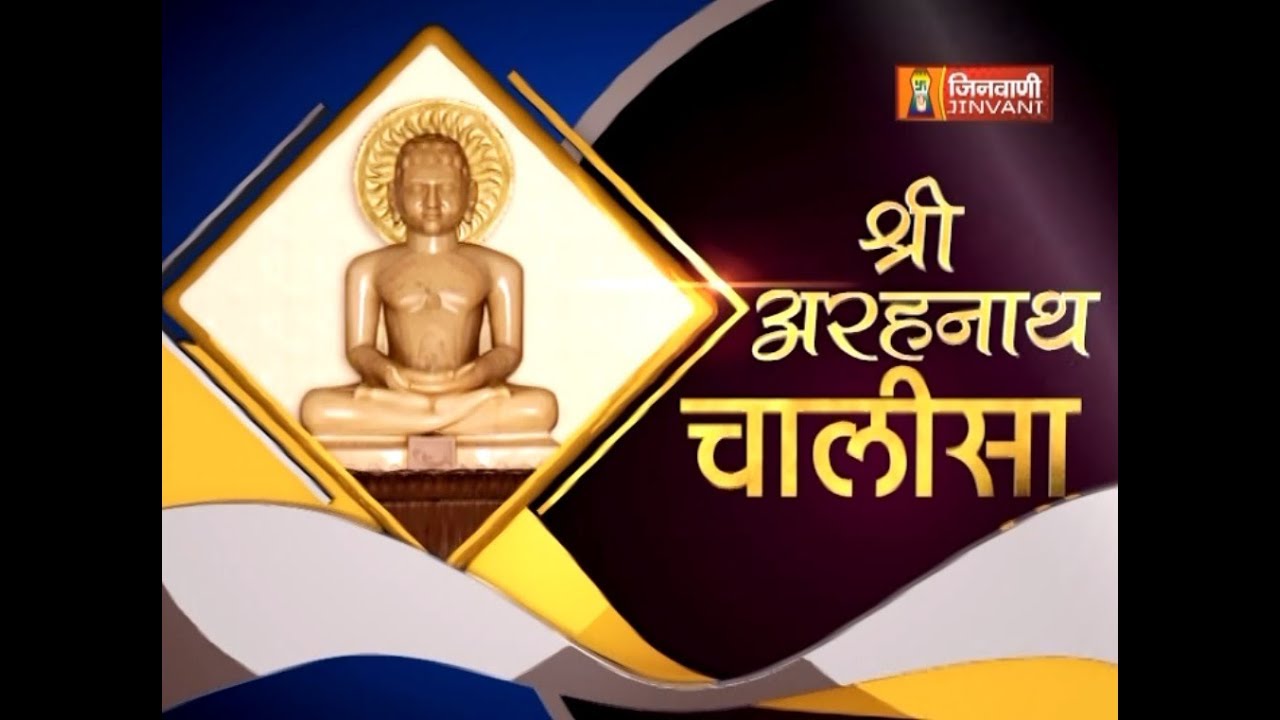 श्री अरहनाथ चालीसा | Arahnath Chalisa | Shri Arahnath Chalisa | Jain Chalisa Path