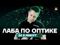 Лабораторная работа по оптике за 5 минут! | Физика ОГЭ 2022 | Умскул