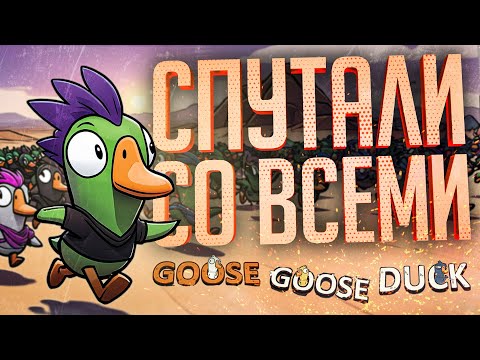 Видео: ТЕПЕРЬ Я ТУТ ГЛАВНЫЙ НЕУДАЧНИК — Goose Goose Duck // ВЕСЁЛАЯ НАРЕЗКА