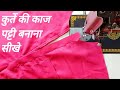 How To Make Perfect Placket Easy Method/ kurte ki front patti cutting and stitching