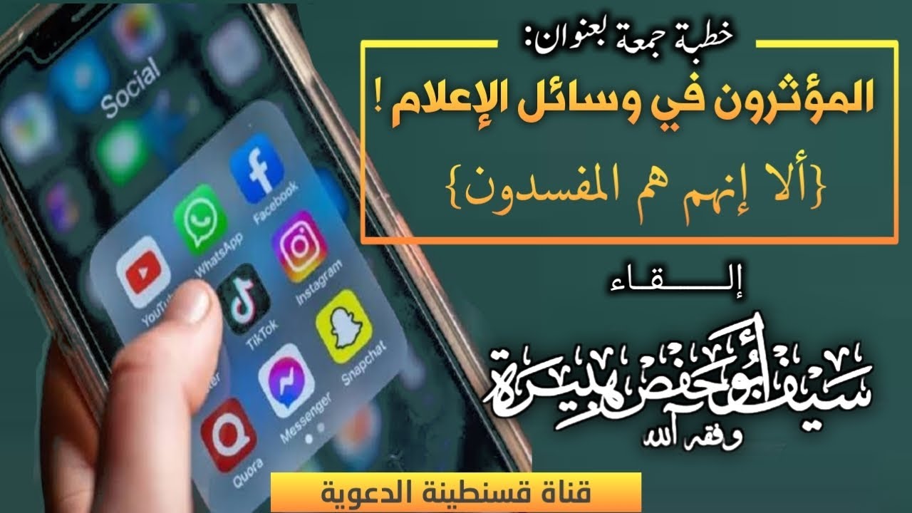 💢خطبة جمعة بعنوان : المؤثرون في وسائل الإعلام ! ألا إنهم هم المفسدون |من إلقاء سيف أبي حفص هبيرة