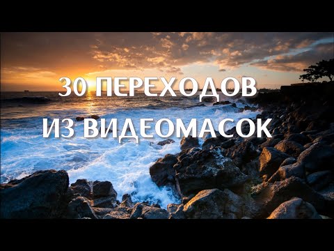 30 переходов из видеомасок