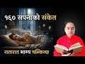 Sapanako Sanket, १६० सपनाको संकेत भाग्य चम्किन्छ यस्ता सपना देख्ने, Sapanakofal, Sapanako Artha,