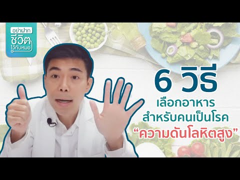 6 วิธีเลือกอาหารสำหรับคนเป็นโรคความดันโลหิตสูง