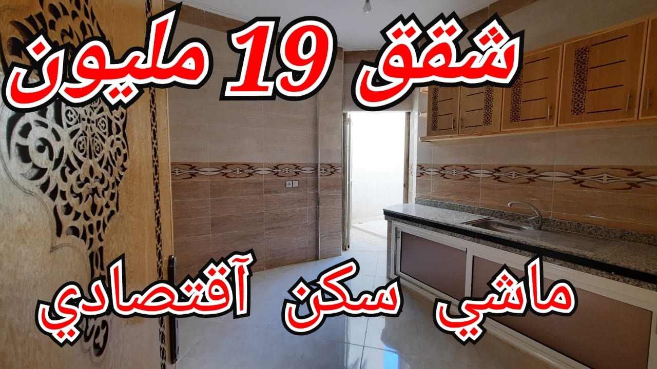 شقق ب19 مليون فقط 👈فمنزل R+2🎄موقع مزيان وتمن مناسب