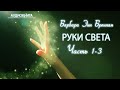 Аудиокнига Барбара Энн Бреннан Руки Света ЧАСТЬ 1-3 #рукисвета #келирование #самоисцеление #очищение