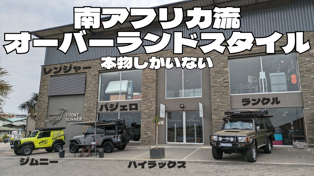 南アフリカのオーバーランドスタイルをご紹介。ヨハネスブルクのFRONT RUNNER本社に行って来ました。