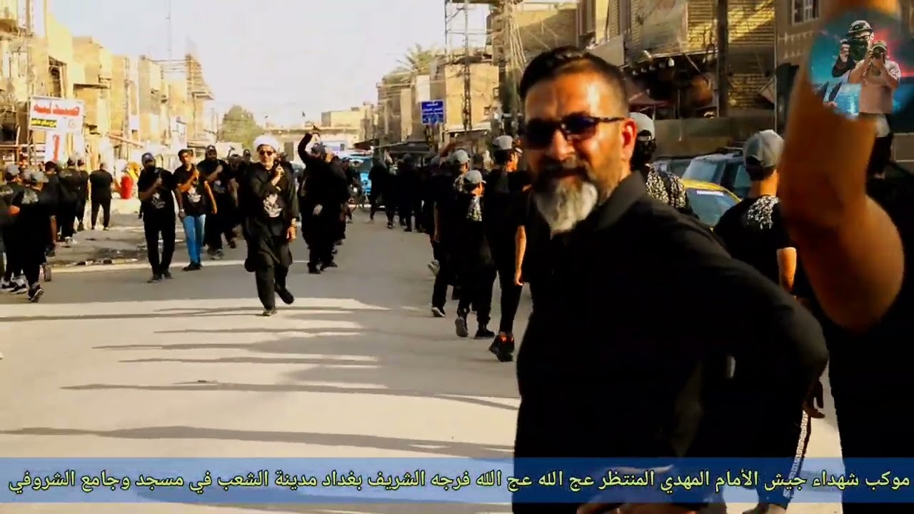 موكب شهداء جيش الأمام المهدي المنتظر (عج) بغداد مدينة الشعب مسجد وجامع الشروفي