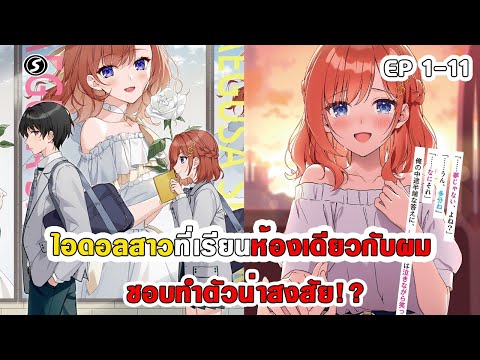 สปอยมังงะ - ไอดอลสาวที่เรียนห้องเดียวกับผม ชอบทำตัวน่าสงสัย!? ตอนที่ 1-11 (ล่าสุด)