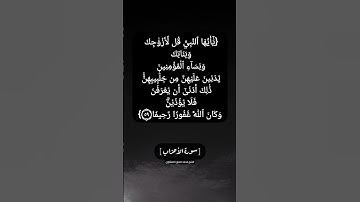 سورة الأحزاب الآية ٥٩ بصوت الشيخ محمد صديق المنشاوي