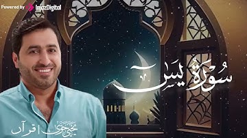الله على الإبداع...تلاوة تُبهرك من شدّة الخشوع ! القارئ يحيى حوى  | سورة يس 🎧