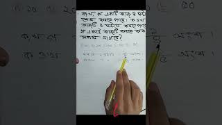 কতদিন লাগবে? #maths #bcs #tricks #efficiency