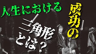 GACKTの勝ち方 特装版 朗読CD 試聴動画 vol. 069「人生における成功の三角形とは？」