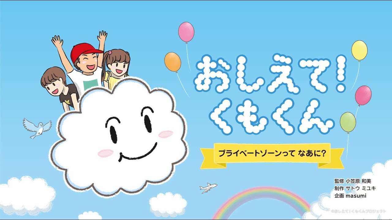 くもくん おしえて！くもくん」読み聞かせ動画 - YouTube