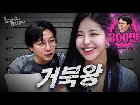 국방부 마나 다 채워서 진화한 꼬부기 브브걸 유정 | 노빠꾸탁재훈 시즌2 EP.52