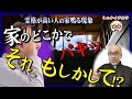 【怪音!?】霊格が高い人の家は“パキッ”と鳴る。ほか発生する不思議な7つの“神変現象”#霊格が高い人の特徴