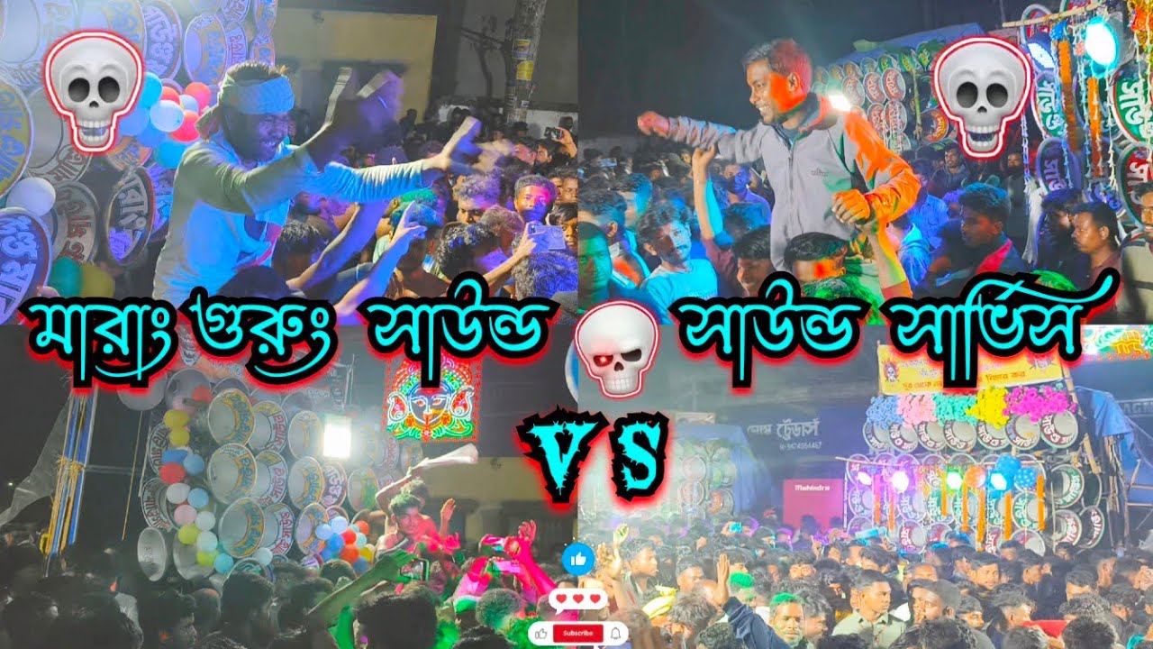  সাউন্ড সার্ভিস😎VS😎মারাং গুরুং সাউন্ড কম্পিটিশন👉ও ভিডিও রাত্তিরে📢Sound Service🆚Marang Gurung Sound