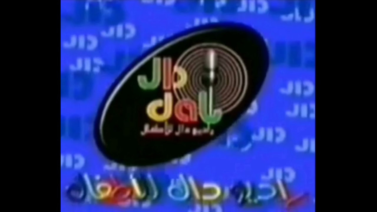 نشيد : أحب العيد من قلبي [قديم] ¦ راديو دال للأطفال